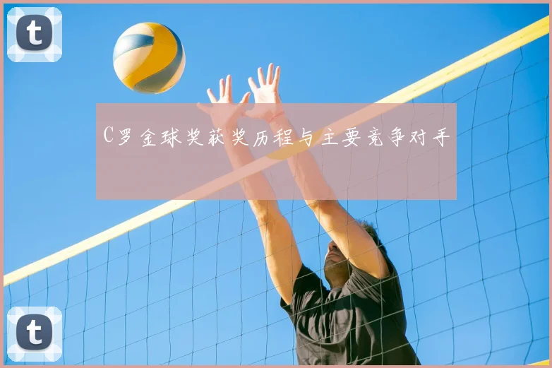 C罗金球奖获奖历程与主要竞争对手