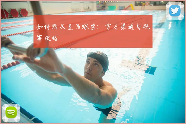 如何购买皇马球票：官方渠道与观赛攻略