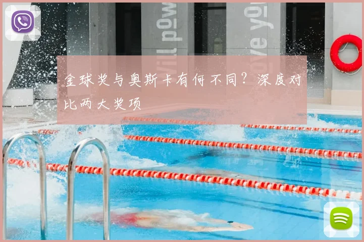金球奖与奥斯卡有何不同？深度对比两大奖项