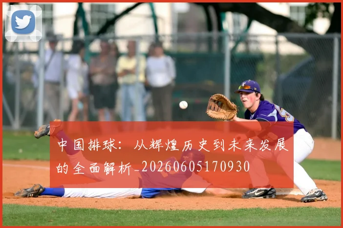 中国排球：从辉煌历史到未来发展的全面解析_20260605170930