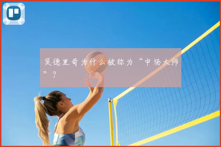 莫德里奇为什么被称为“中场大师”？