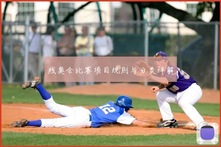 残奥会比赛项目规则与分类详解