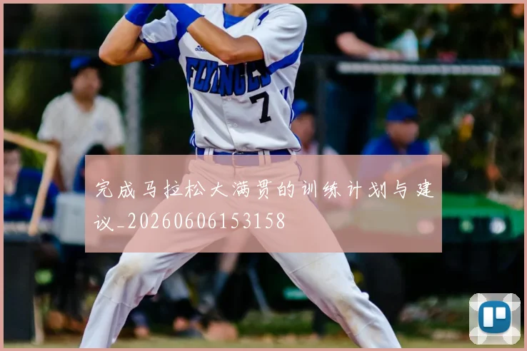 完成马拉松大满贯的训练计划与建议_20260606153158