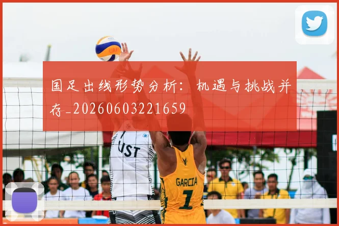 国足出线形势分析：机遇与挑战并存_20260603221659