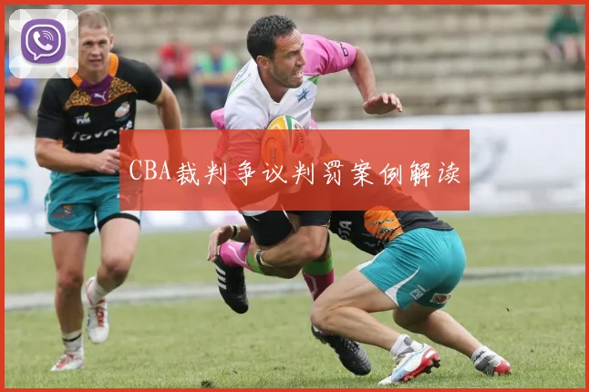 CBA裁判争议判罚案例解读