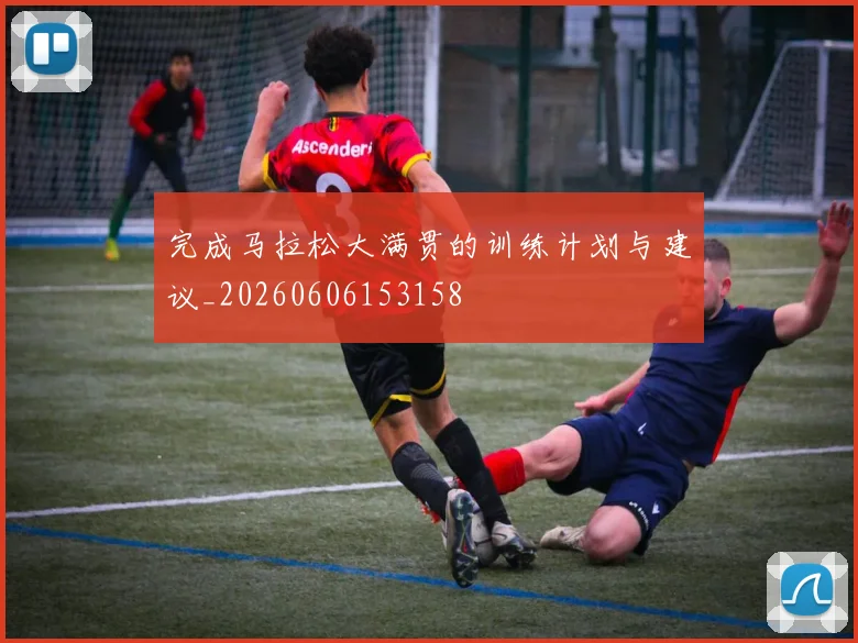 完成马拉松大满贯的训练计划与建议_20260606153158
