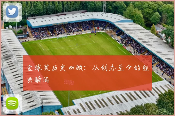金球奖历史回顾：从创办至今的经典瞬间