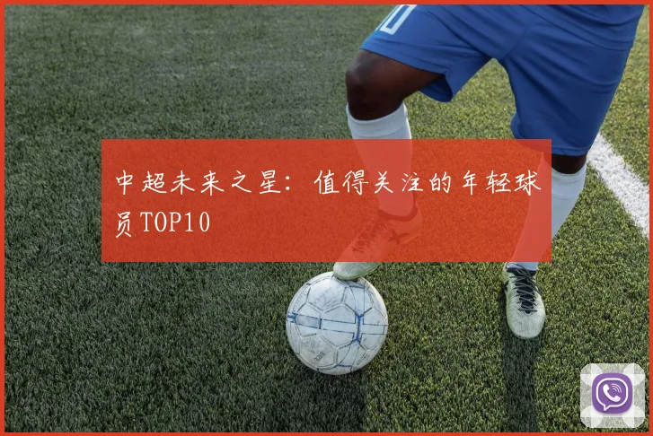 中超未来之星:值得关注的年轻球员TOP10
