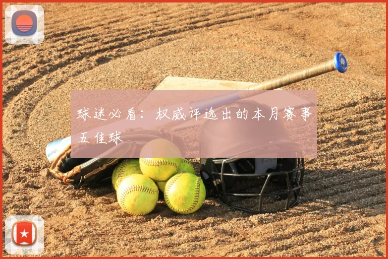球迷必看：权威评选出的本月赛事五佳球