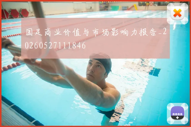 国足商业价值与市场影响力报告_20260527111846