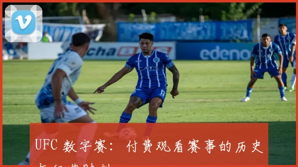 UFC 数字赛:付费观看赛事的历史与经典时刻
