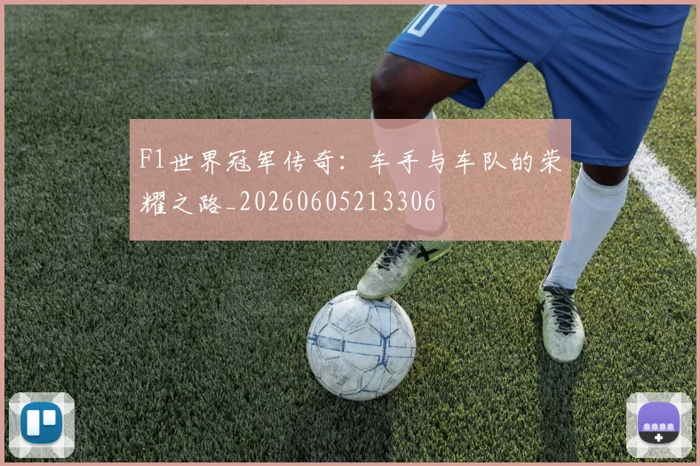 F1世界冠军传奇：车手与车队的荣耀之路_20260605213306