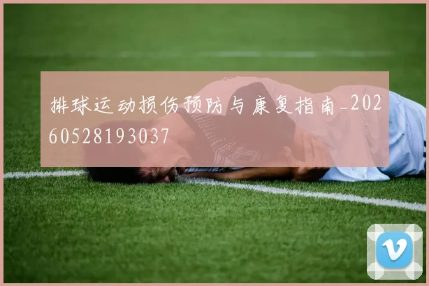 排球运动损伤预防与康复指南_20260528193037