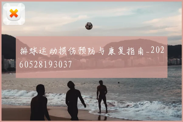 排球运动损伤预防与康复指南_20260528193037