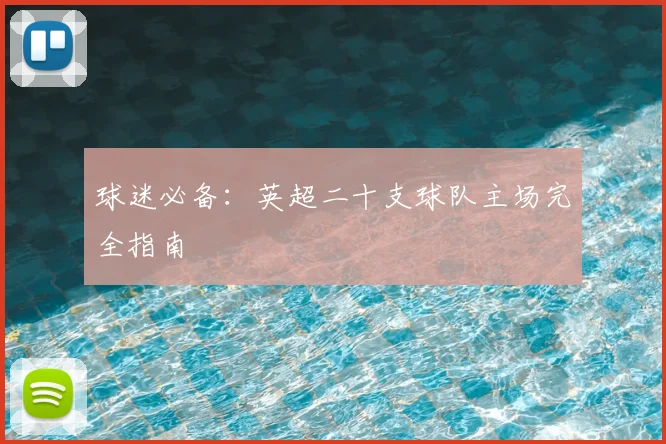 球迷必备：英超二十支球队主场完全指南