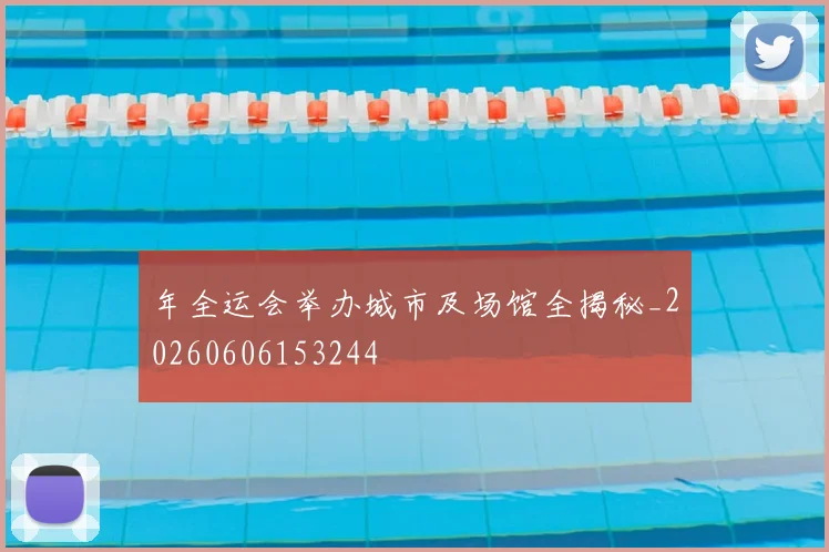 年全运会举办城市及场馆全揭秘_20260606153244