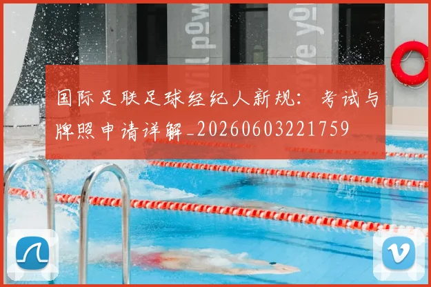 国际足联足球经纪人新规:考试与牌照申请详解_20260603221759