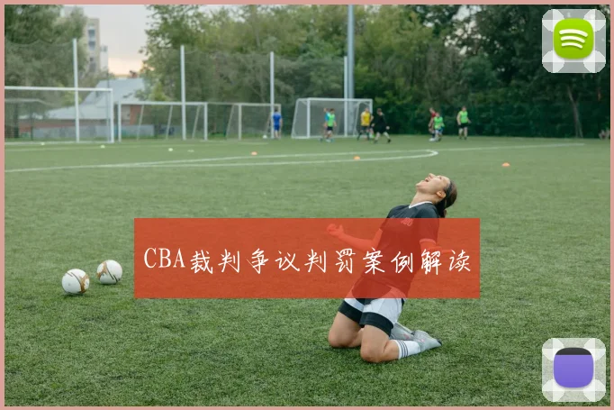 CBA裁判争议判罚案例解读