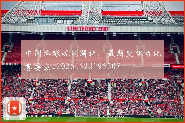 中国排球规则解析：最新变化与比赛要点_20260523195307