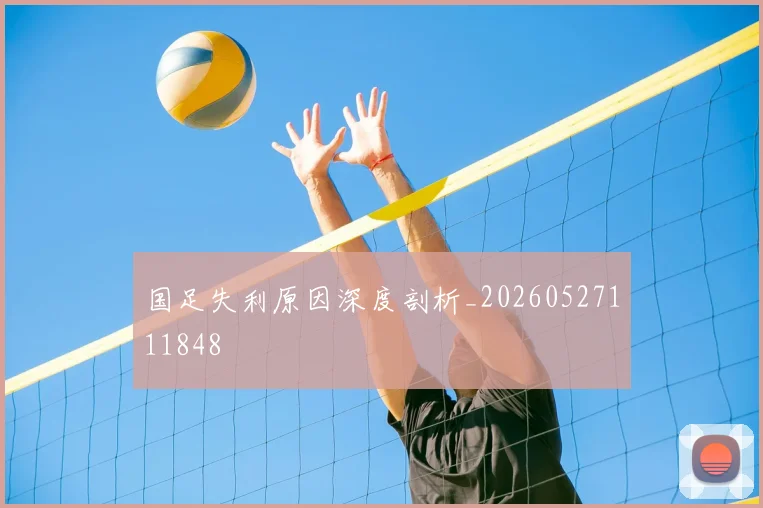 国足失利原因深度剖析_20260527111848