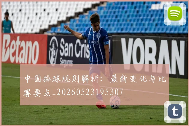 中国排球规则解析:最新变化与比赛要点_20260523195307