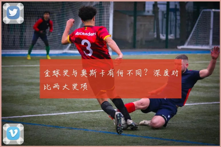 金球奖与奥斯卡有何不同？深度对比两大奖项