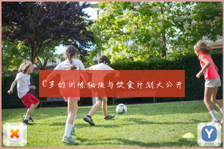 C罗的训练秘诀与饮食计划大公开
