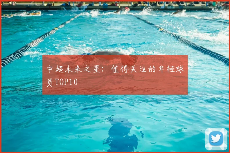中超未来之星：值得关注的年轻球员TOP10