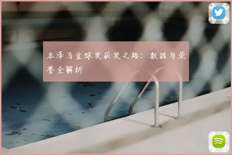 本泽马金球奖获奖之路:数据与荣誉全解析