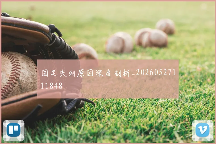 国足失利原因深度剖析_20260527111848